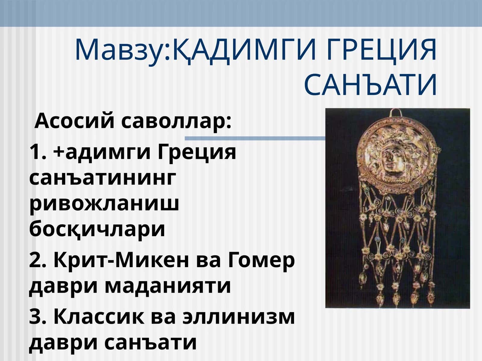 ҚАДИМГИ ГРЕЦИЯ САНЪАТИ 1