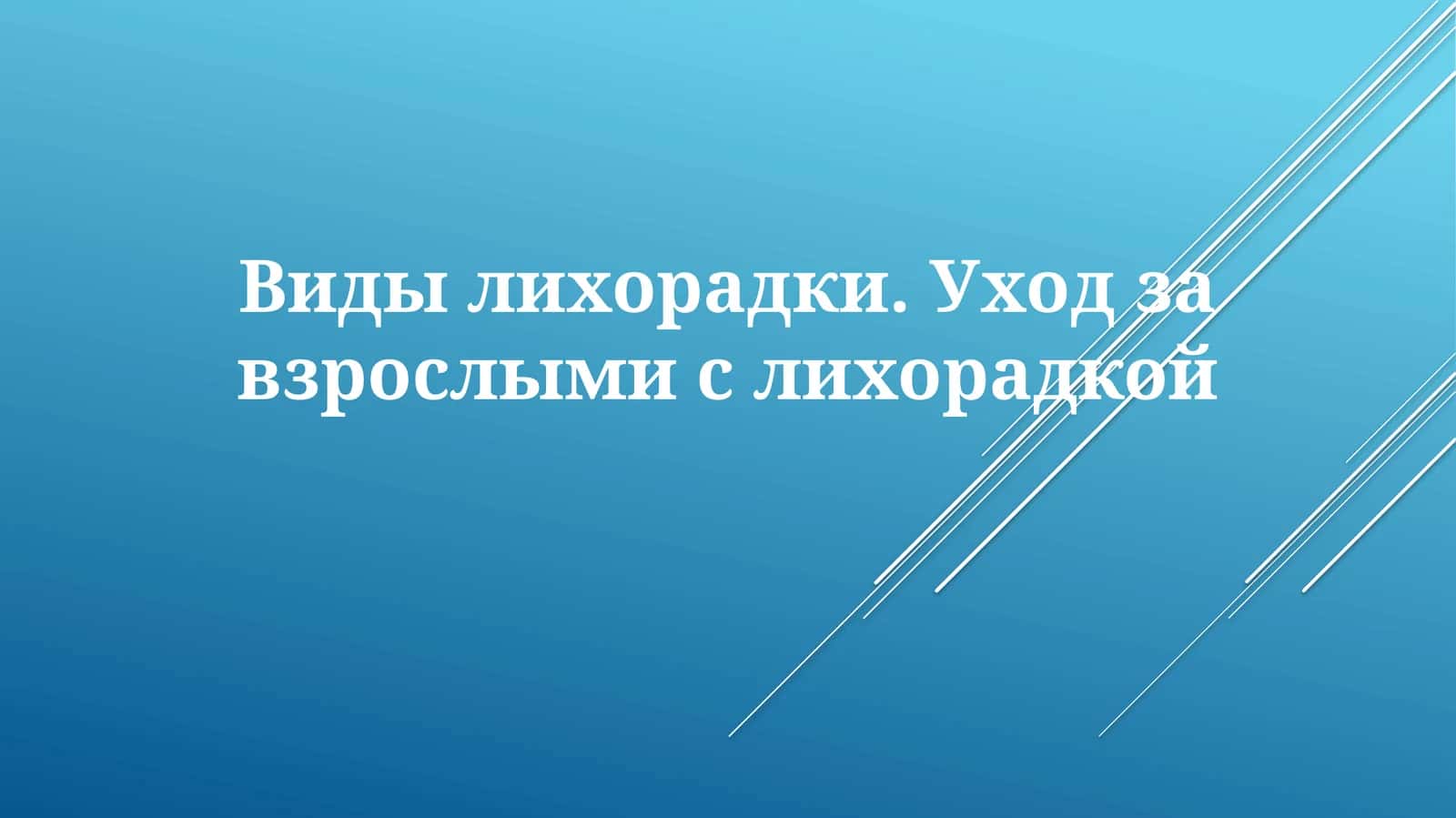 Виды лихорадки.Уходзавзрослымислихорадкой 1