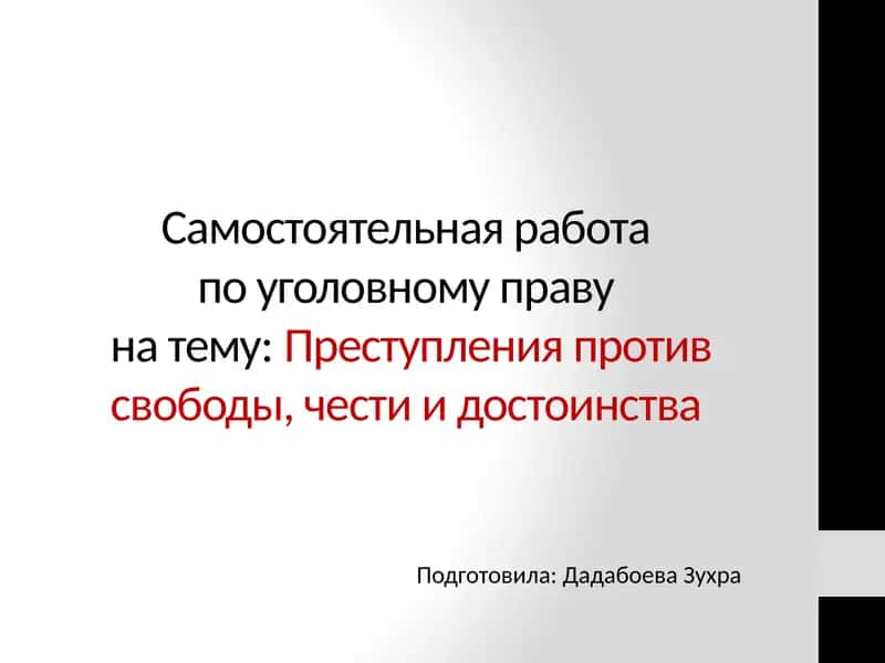 Самостоятельная работа по уголовному праву на тему: Преступления против свободы, чести и достоинства 1