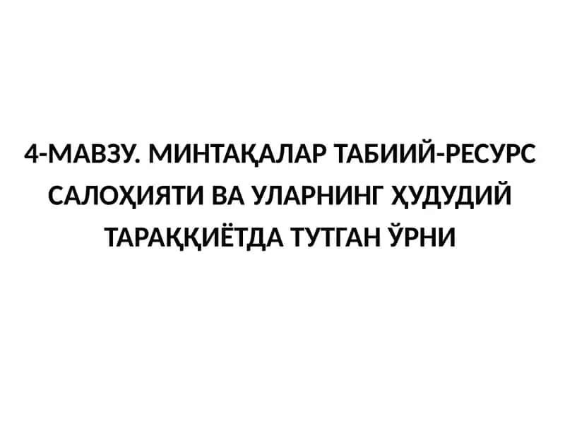 Минтақа табиий шароити ва табиий бойликлари 1