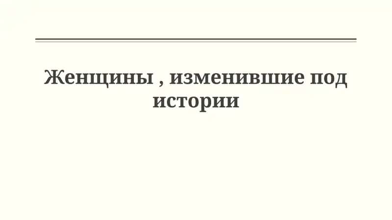 Женщины, изменившие историю 1