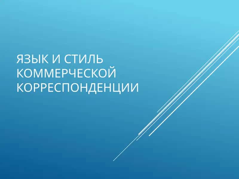 Как овладеть искусством делового письма 1
