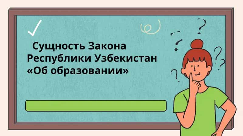 Сущность Закона Республики Узбекистан «Об образовании» 1