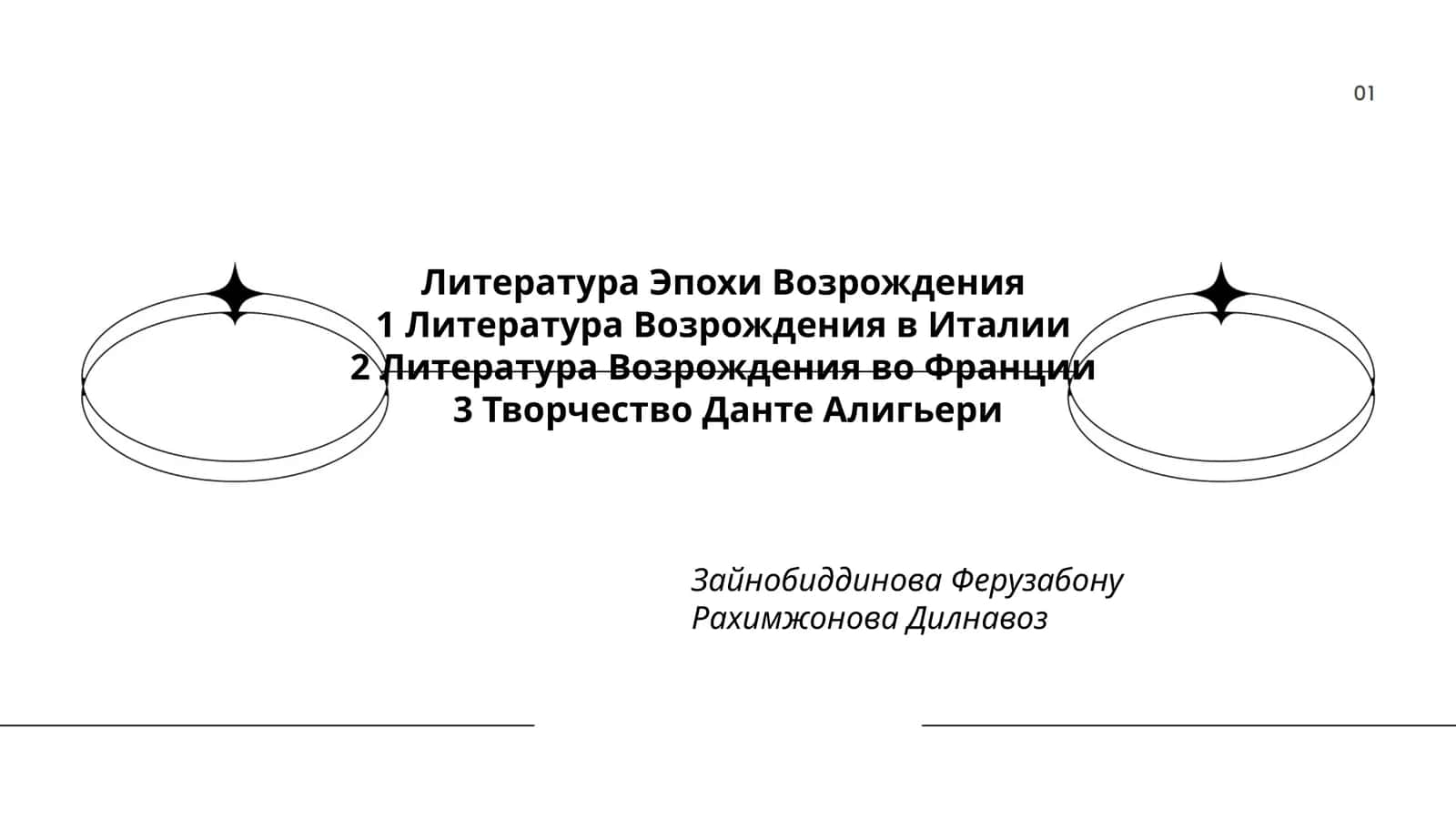 Литература Эпохи Возрождения 1