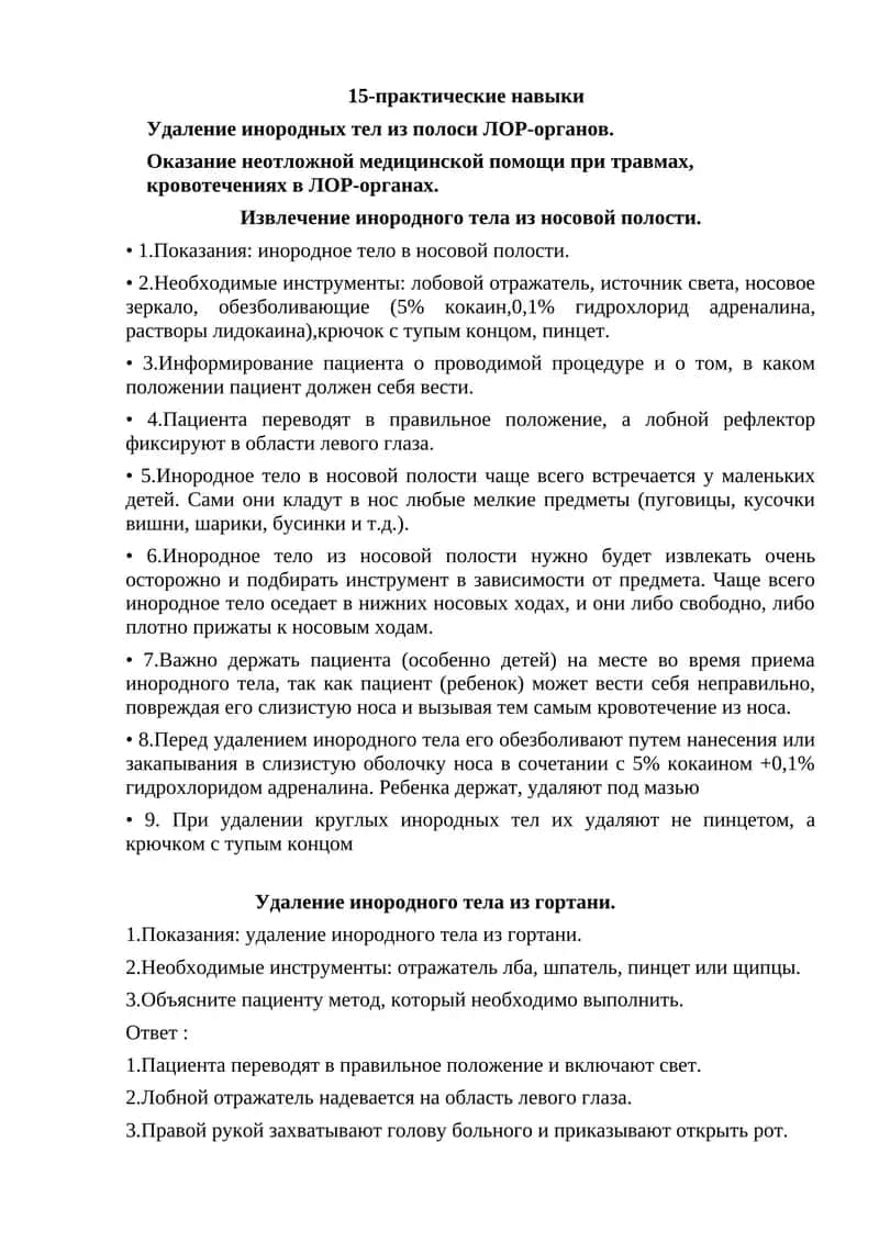 Удаление инородных тел из носовой полости 1