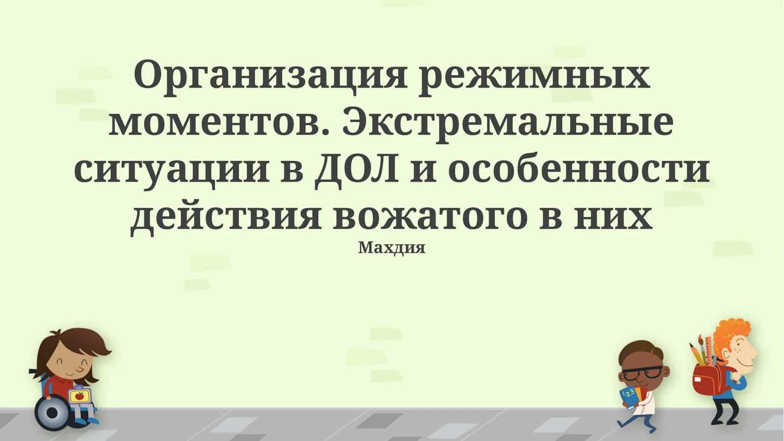 Организация режимных моментов. Экстремальные ситуации в ДОЛ и особенности действия вожатого в них 1