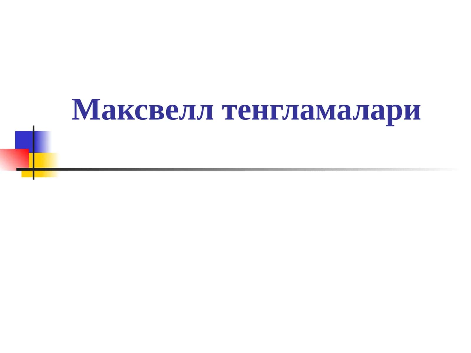 Максвелл тенгламалари 1