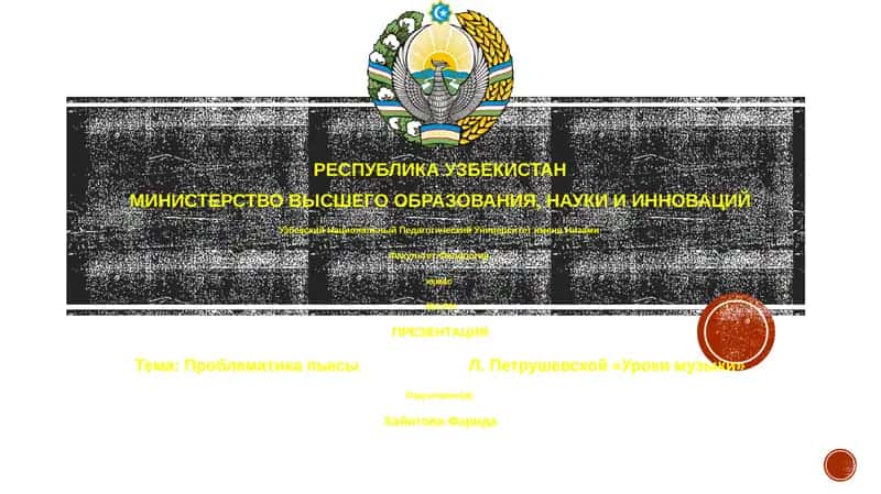 Проблематика пьесы Л. Петрушевской «Уроки музыки» 1