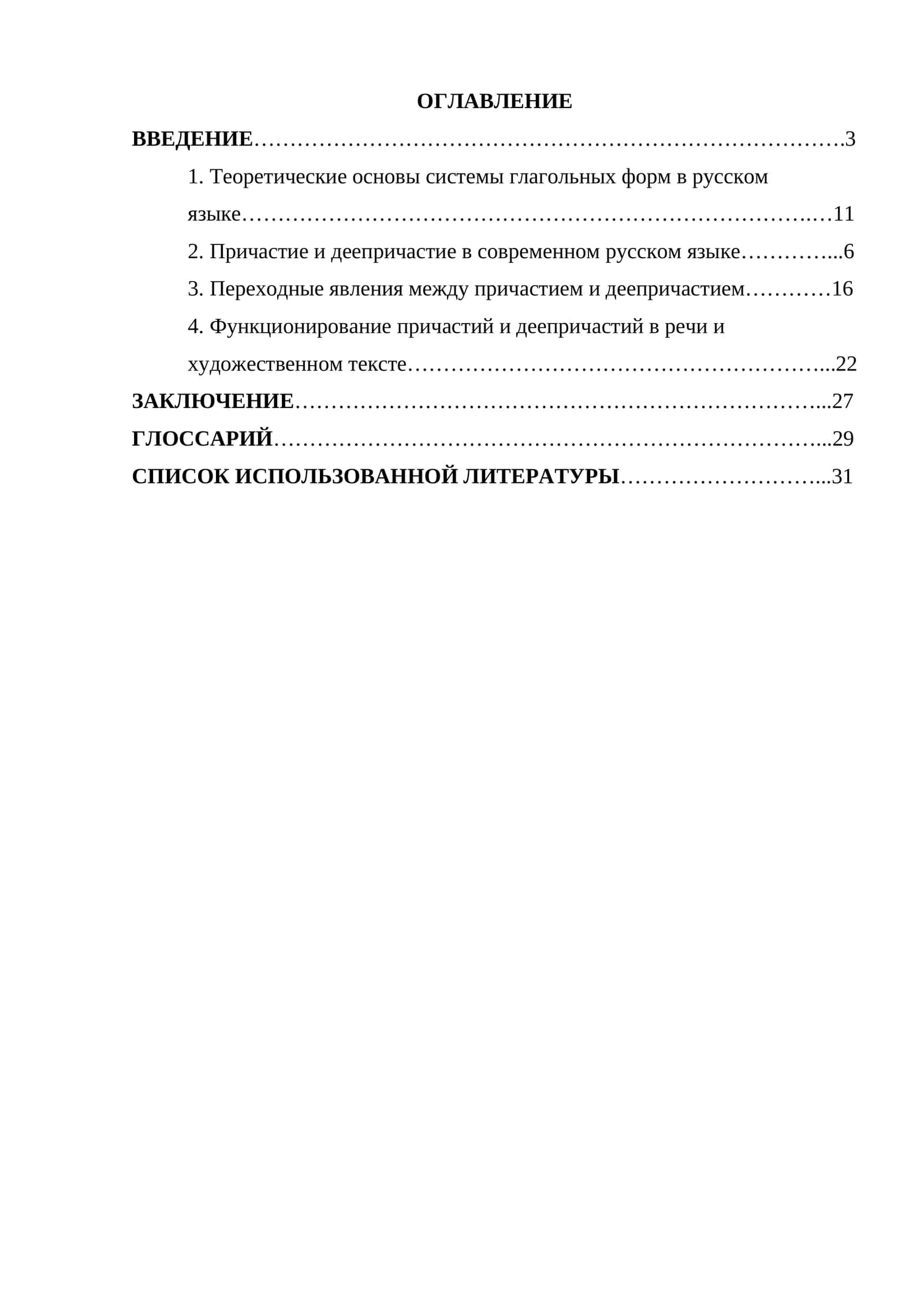 Переходные явления в системе глагольных форм (причастие — деепричастие) 1