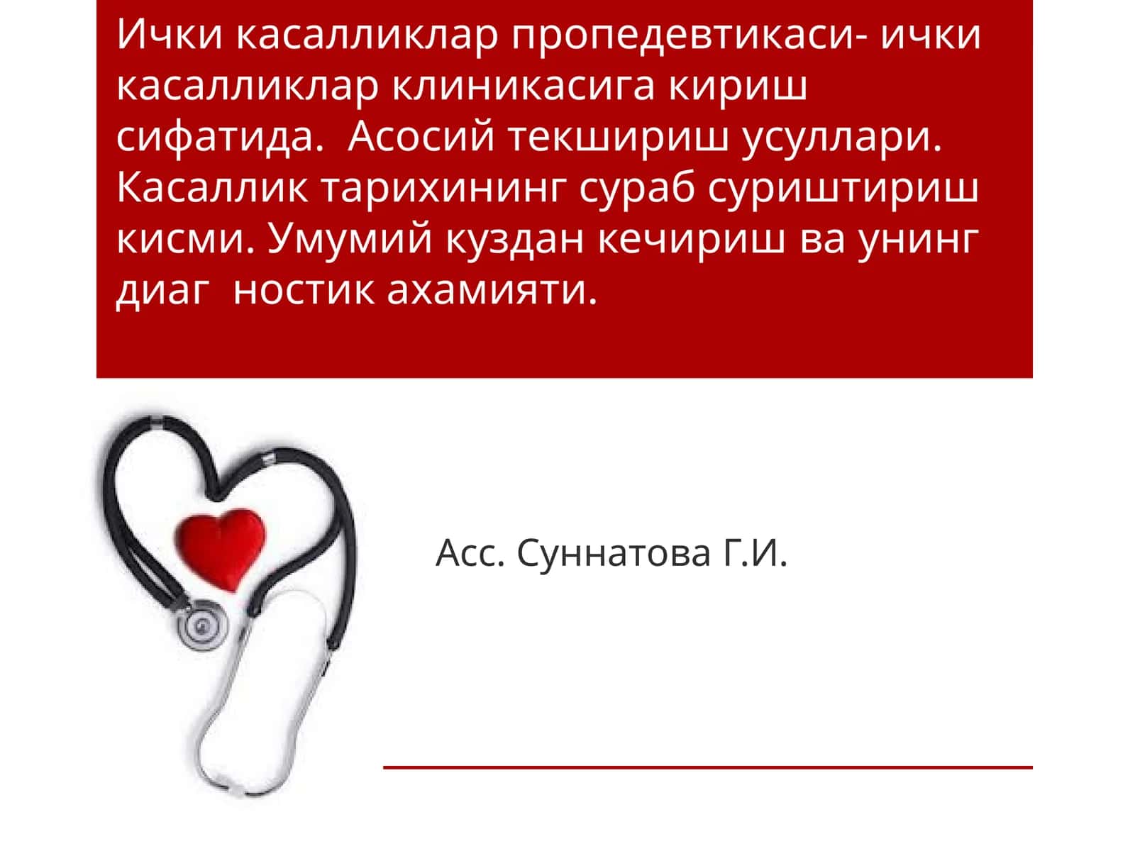 Ичкикасалликларпропедевтикаси- ичкикасалликларклиникасигакиришсифатида.Асосийтекширишусуллари.Касалликтарихинингсурабсуриштиришкисми.Умумийкузданкечиришваунингдиагностикахамияти 1