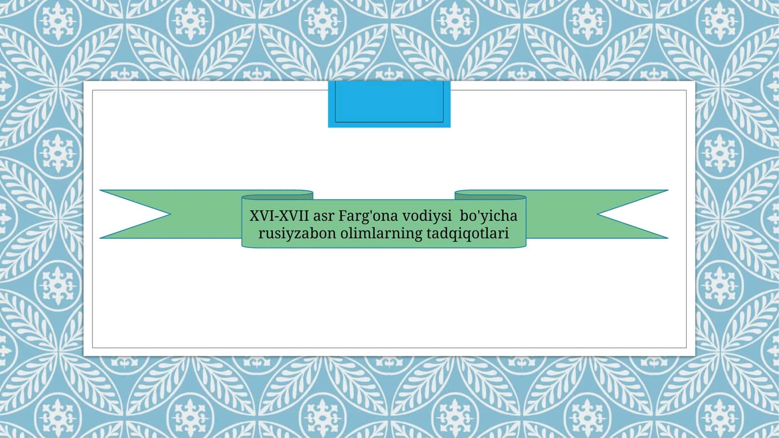 XVI-XVII asr Farg'ona vodiysi bo'yicha rusiyzabon olimlarning tadqiqotlari. 1