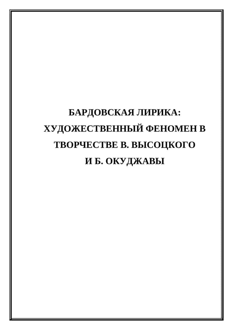 Бардовская лирика. Художественный феномен в творчестве В. Высоцкого и Б. Окуджавы. 1