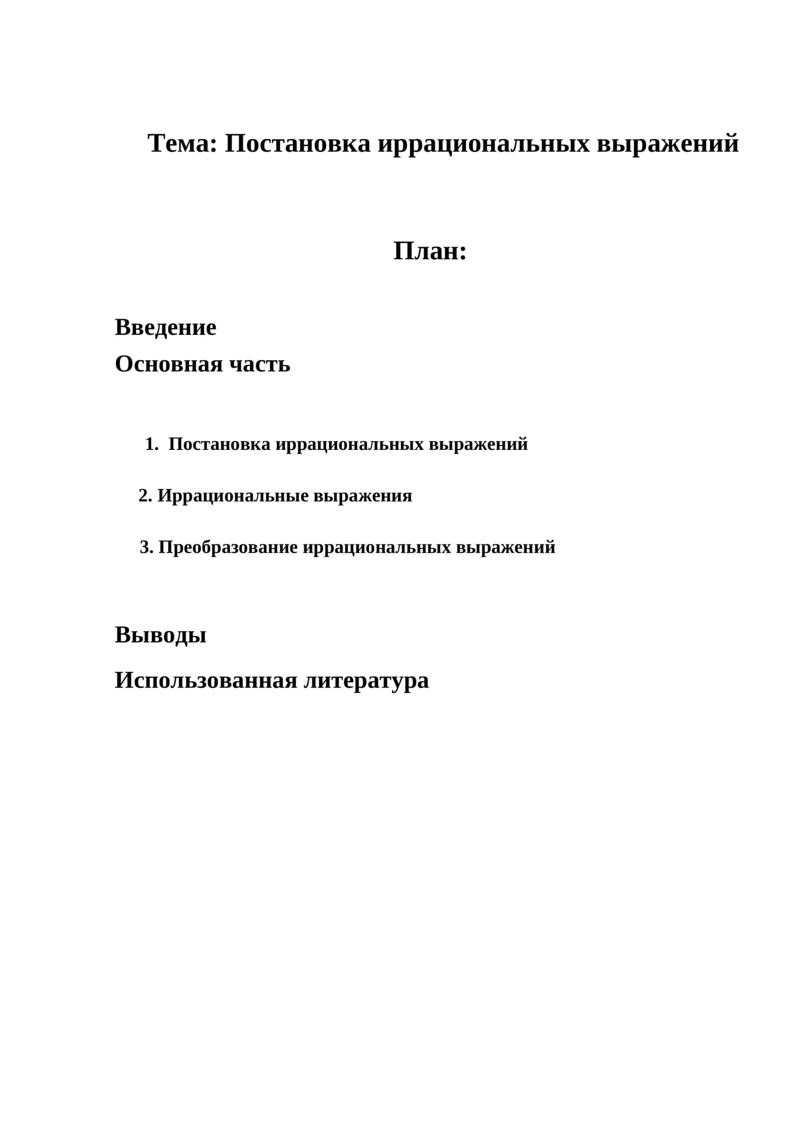Постановка иррациональных выражений 1