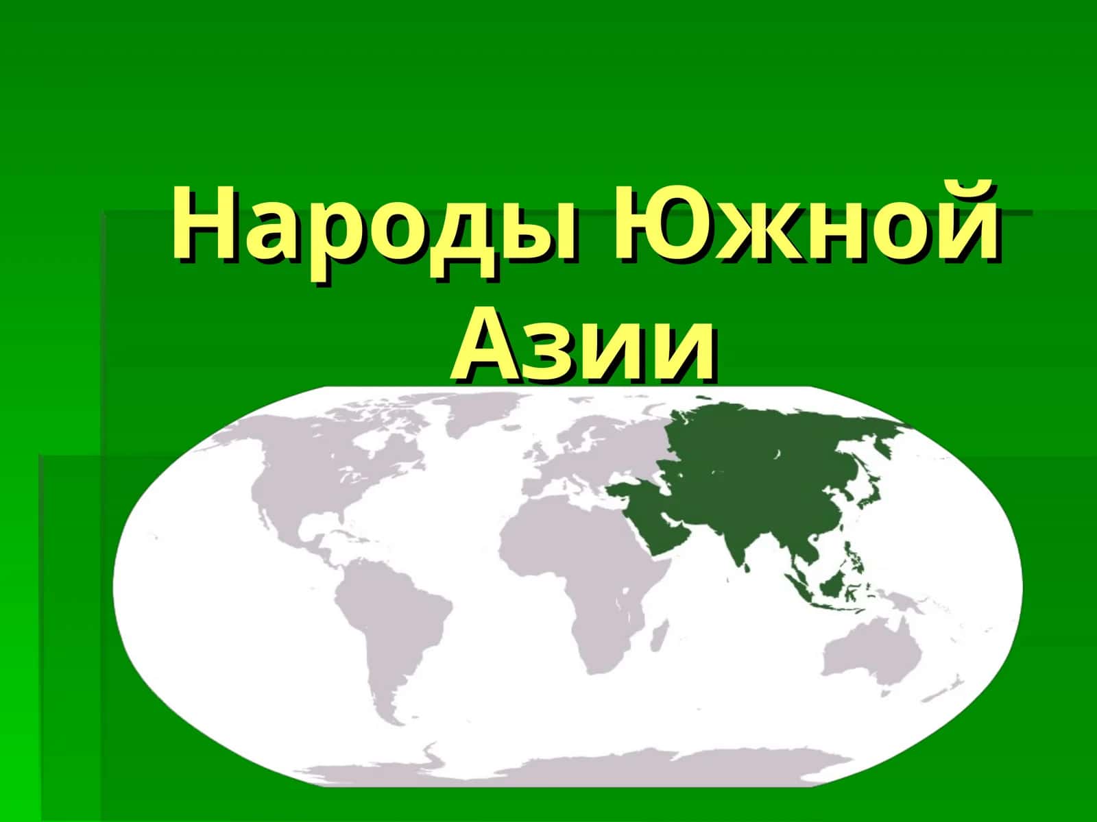 Народы Южной Азии 1