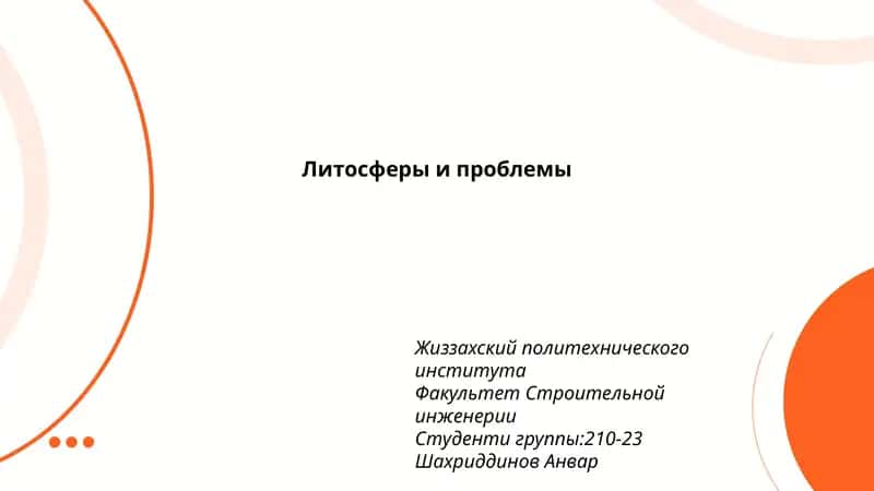 Литосферы и проблемы 1