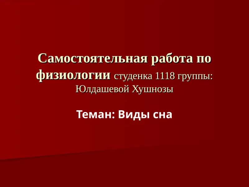 Виды сна 1