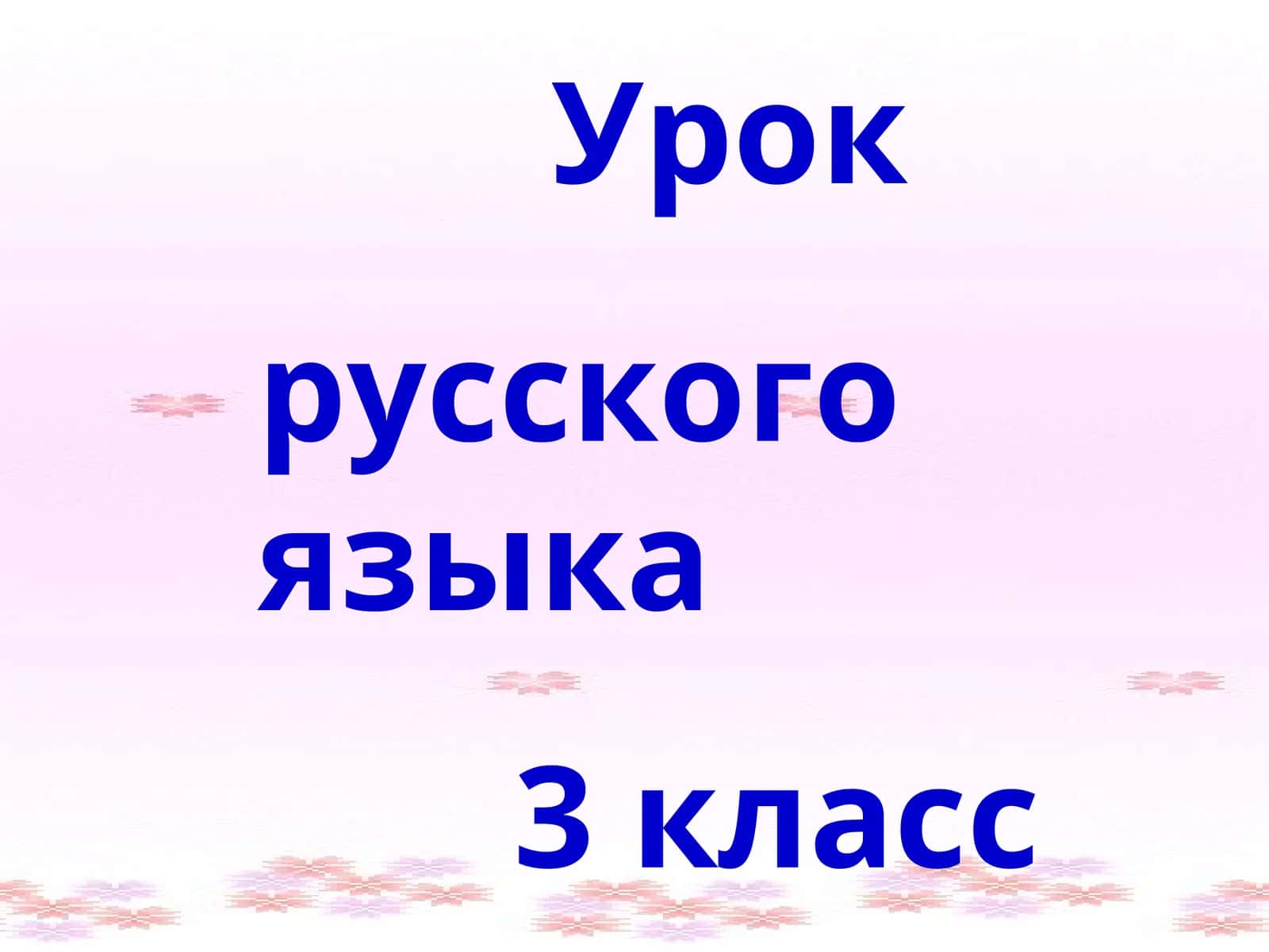 Мягкий знак на конце существительных после шипящих 1