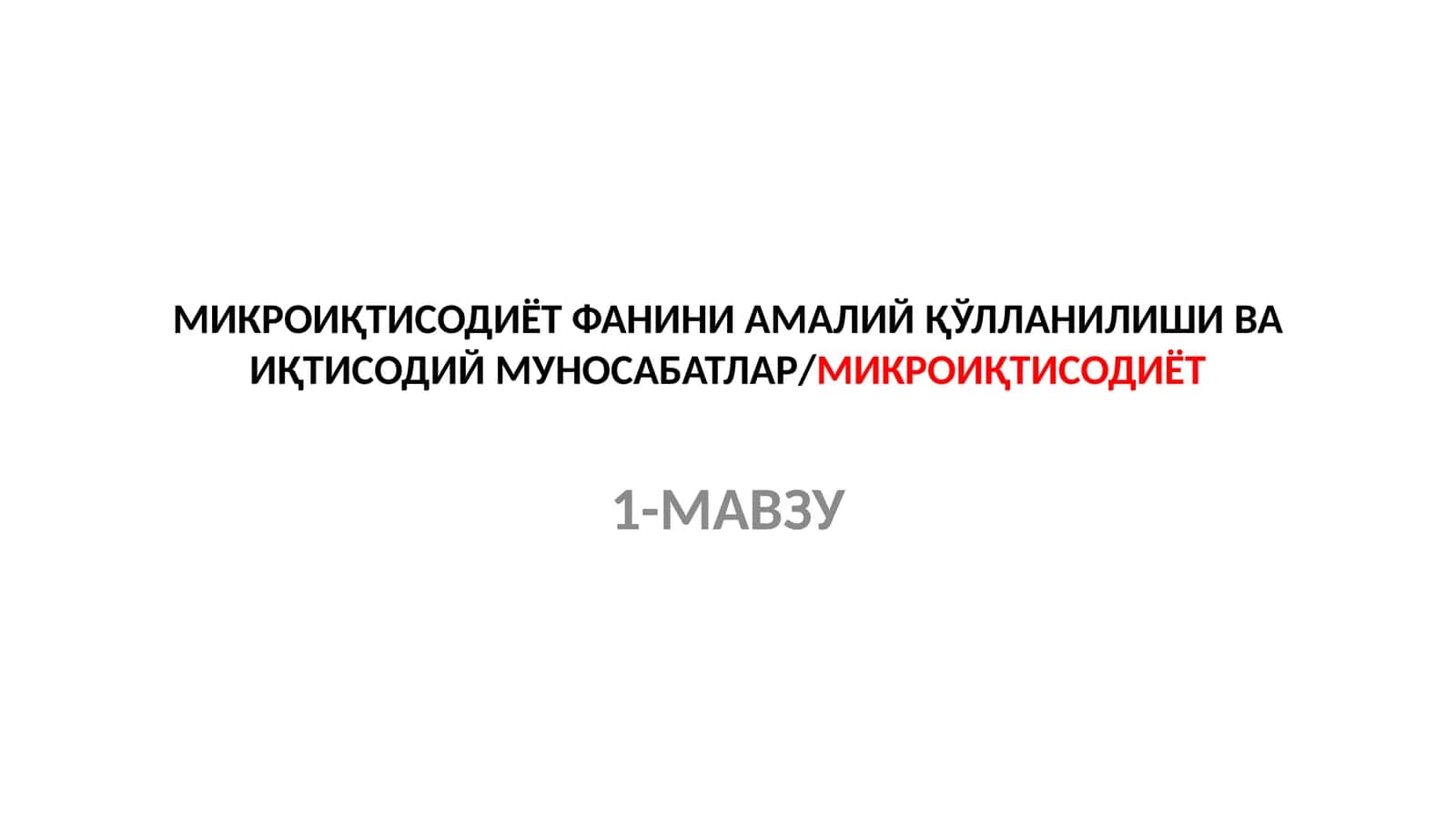 МИКРОИҚТИСОДИЁТФАНИНИ АМАЛИЙ ҚЎЛЛАНИЛИШИ ВА ИҚТИСОДИЙМУНОСАБАТЛАР/МИКРОИҚТИСОДИЁТ 1