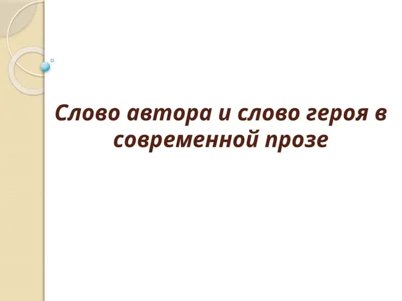 Слово автора и слово героя в современной прозе 1