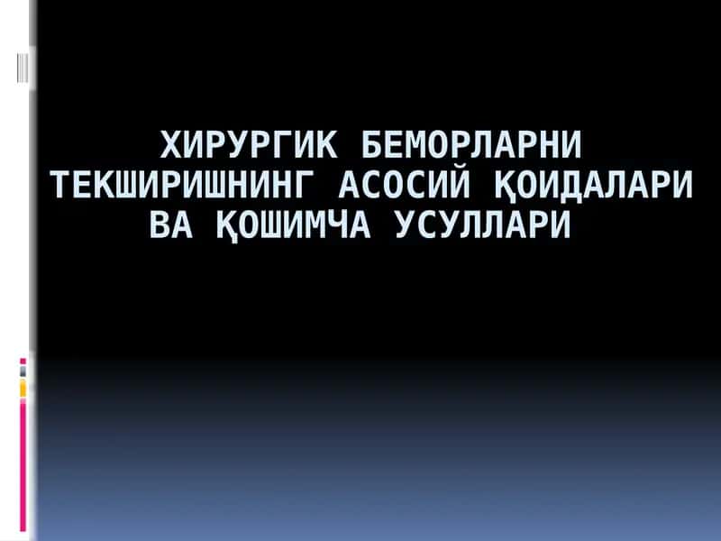 Хирургик беморларни текширишнинг асосий қоидалари ва қошимча усуллари 1