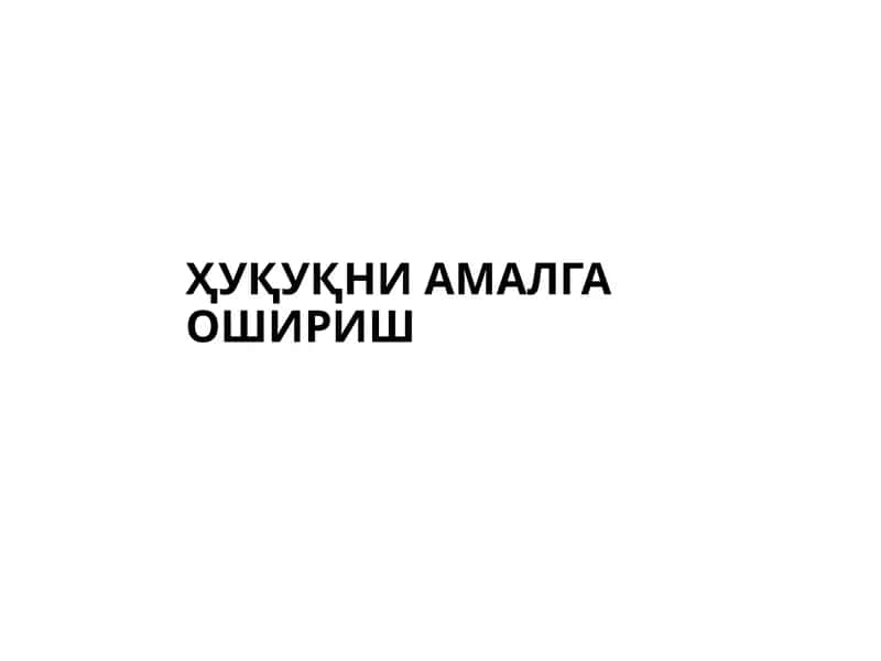 Ҳуқуқни амалга ошириш 1