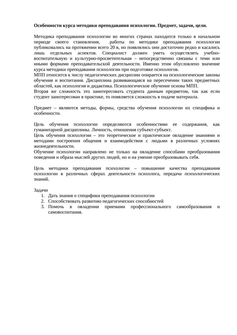 МПП (Методика преподавания психологии) 1