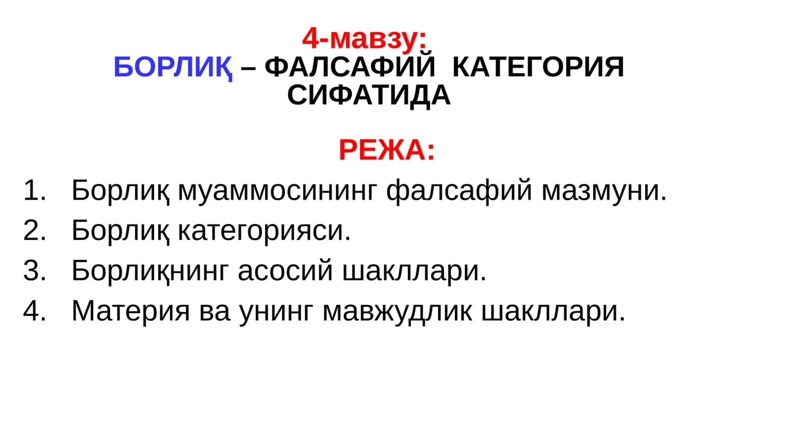 4-мавзу: БОРЛИҚ–ФАЛСАФИЙ КАТЕГОРИЯСИФАТИДА 1