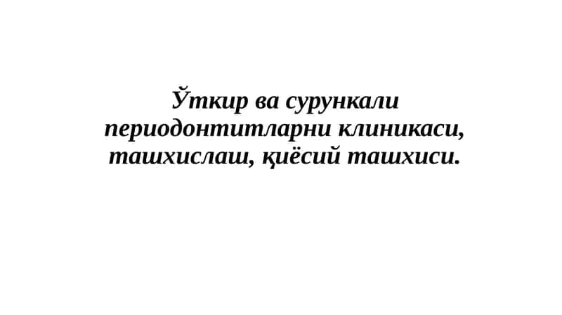Ўткирва сурункали периодонтитларниклиникаси 1