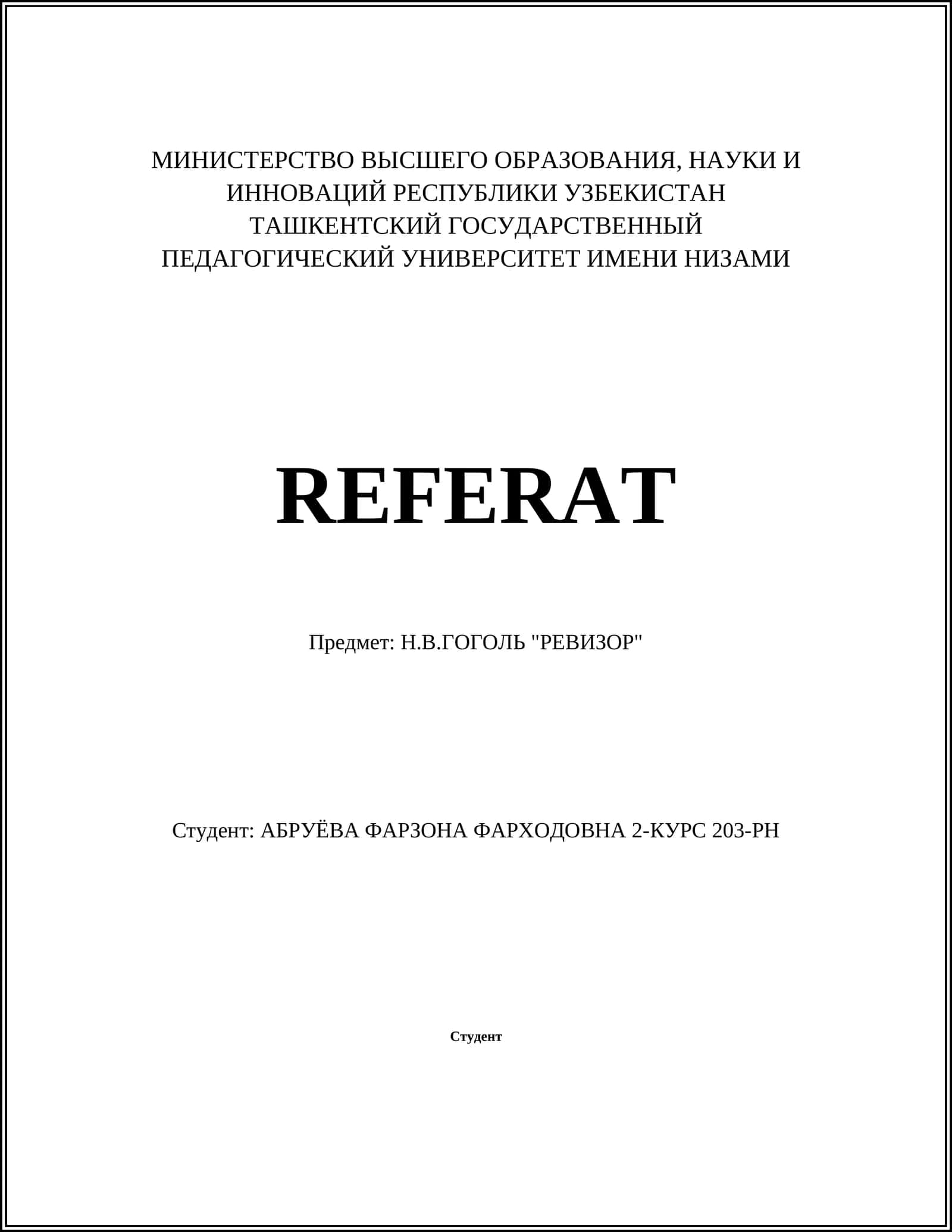 Реферат "Ревизор" 1