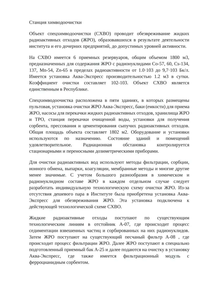 Станция химводоочистки 1