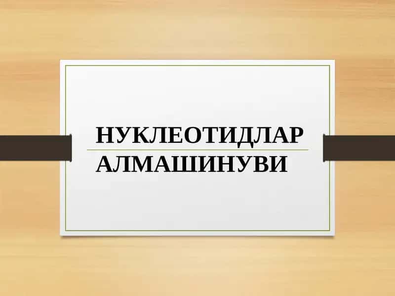 НУКЛЕОТИДЛАР АЛМАШИНУВИ 1