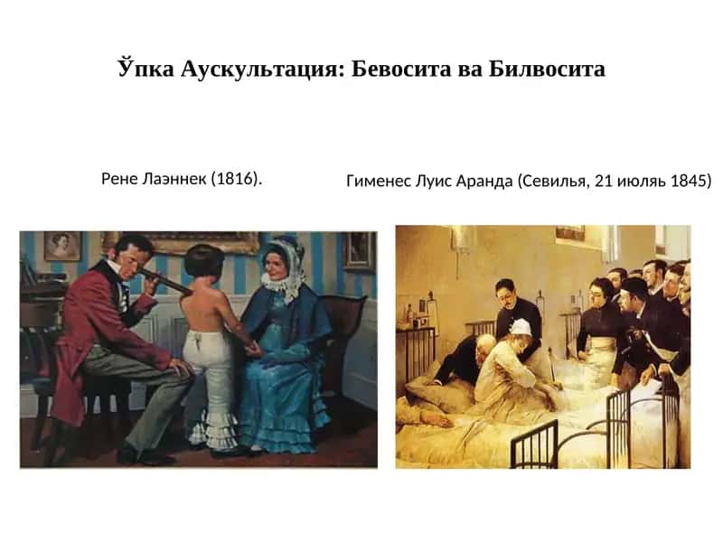 Упка Аускультация: Бевосита ва Билвосита 1