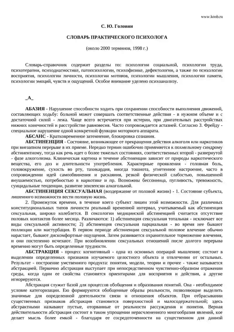 СЛОВАРЬ ПРАКТИЧЕСКОГО ПСИХОЛОГА