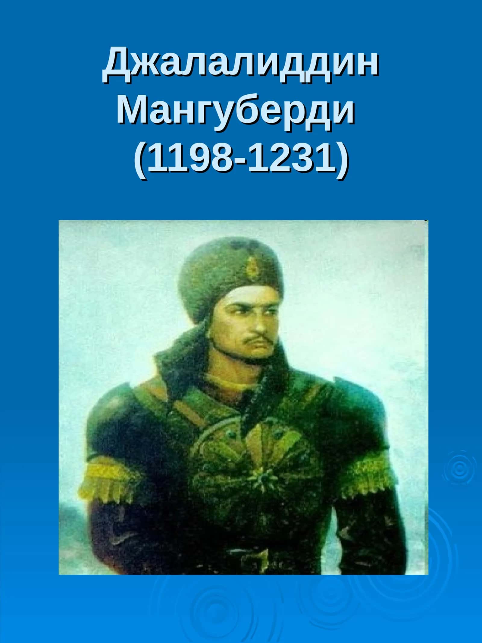 Джалалиддин Мангуберди 1