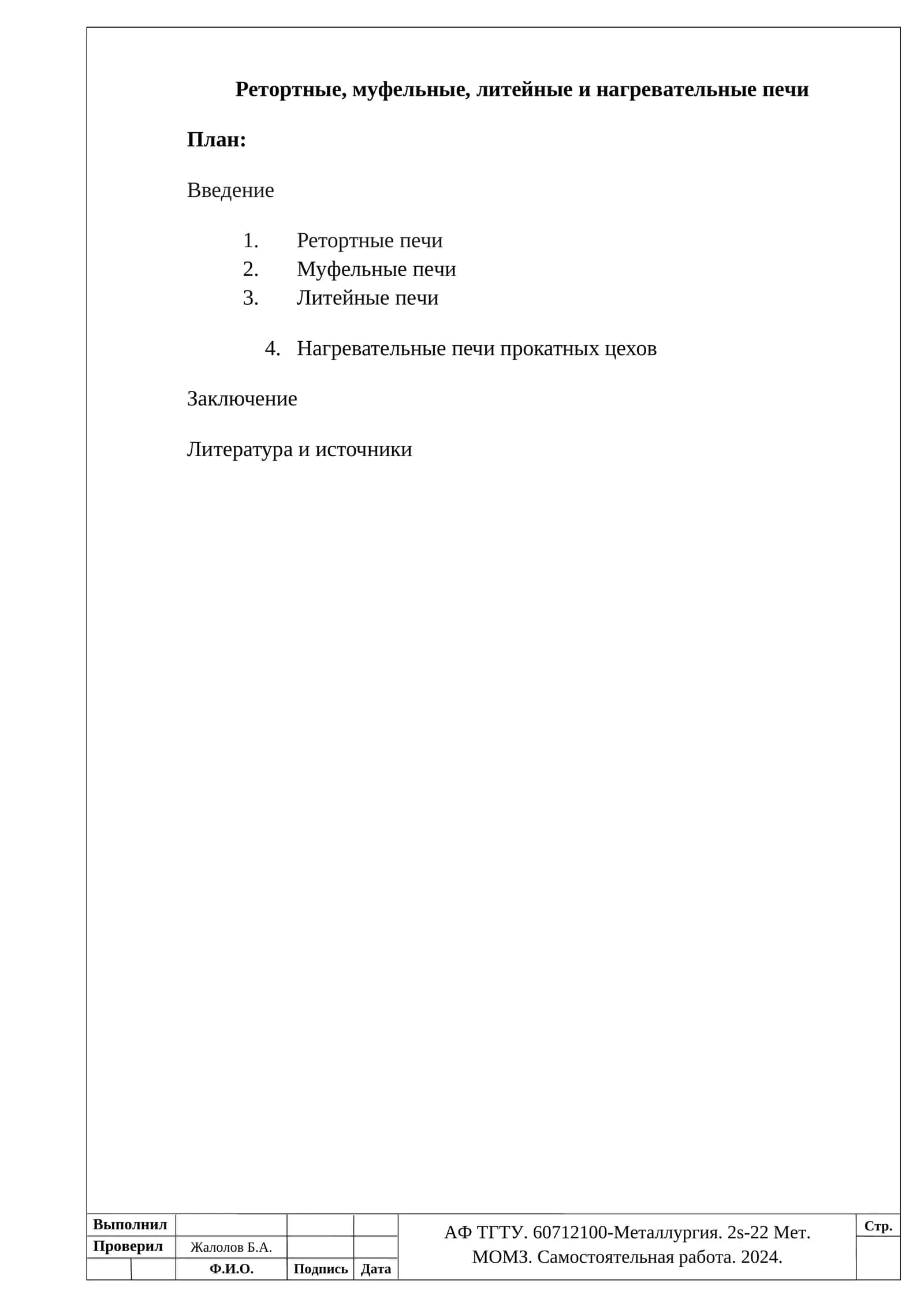 Ретортные, муфельные, литейные и нагревательные печи 1