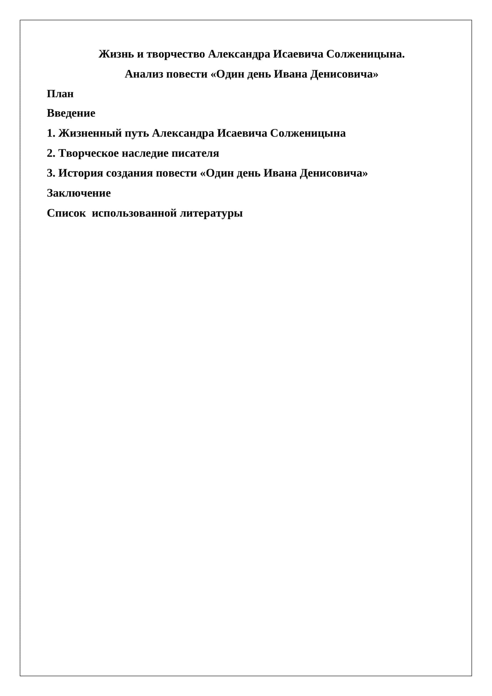 Один день Ивана Денисовича 1