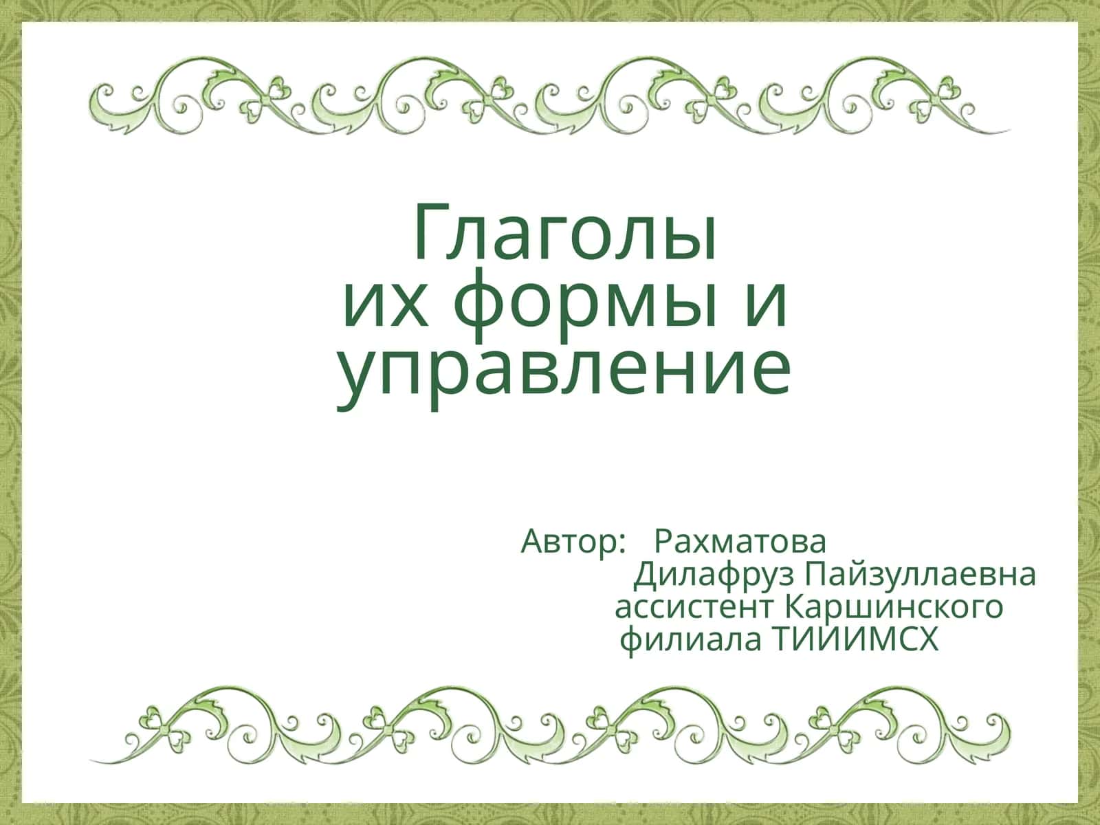 Глаголыих формы и управление 1