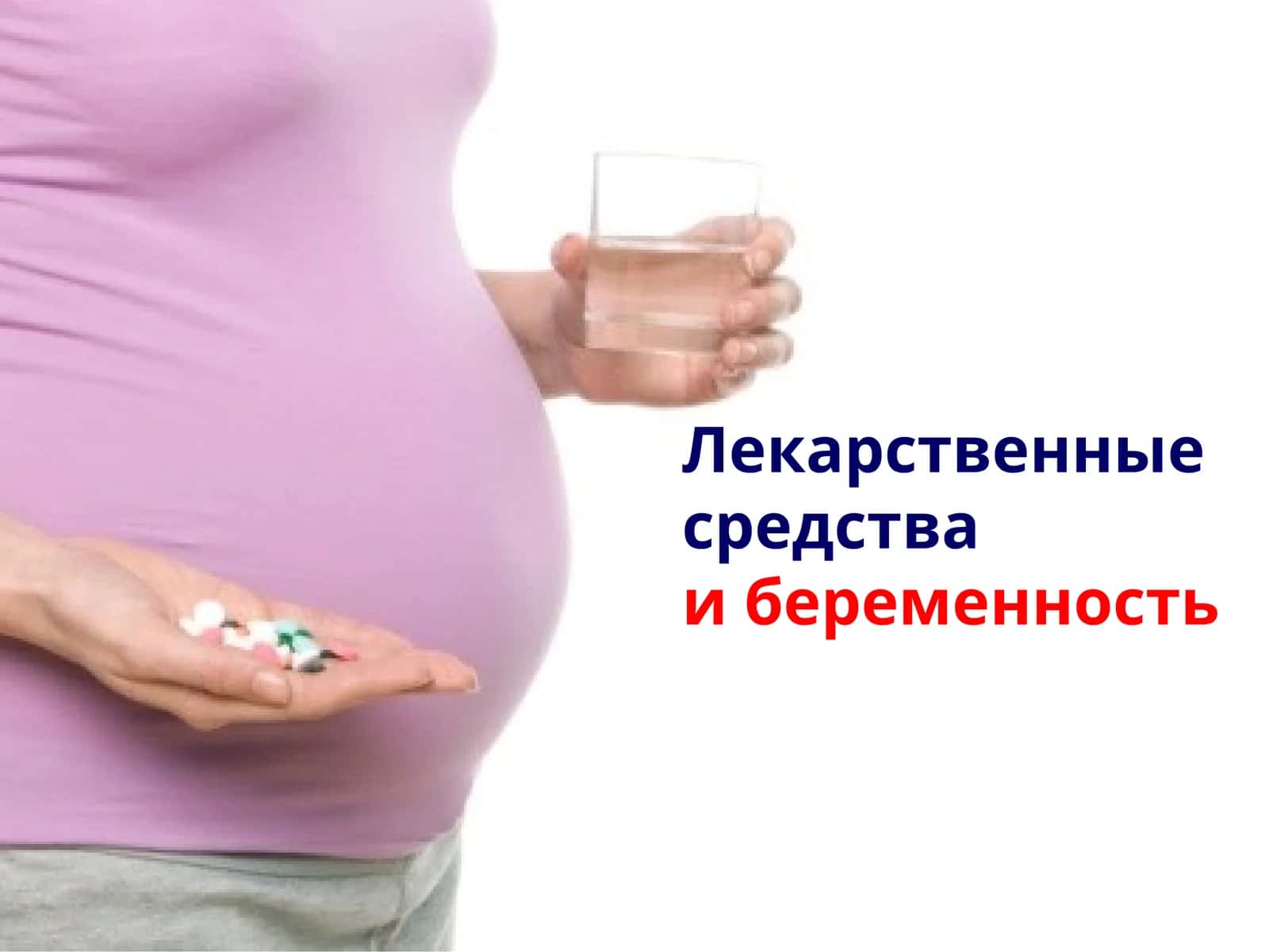 Лекарственные средстваи беременность 1