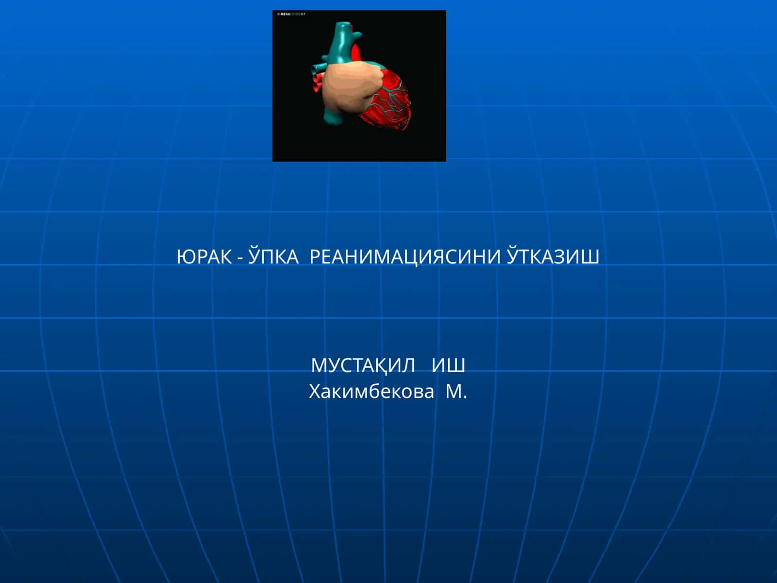 ЮРАК - ЎПКА РЕАНИМАЦИЯСИНИ ЎТКАЗИШ 1