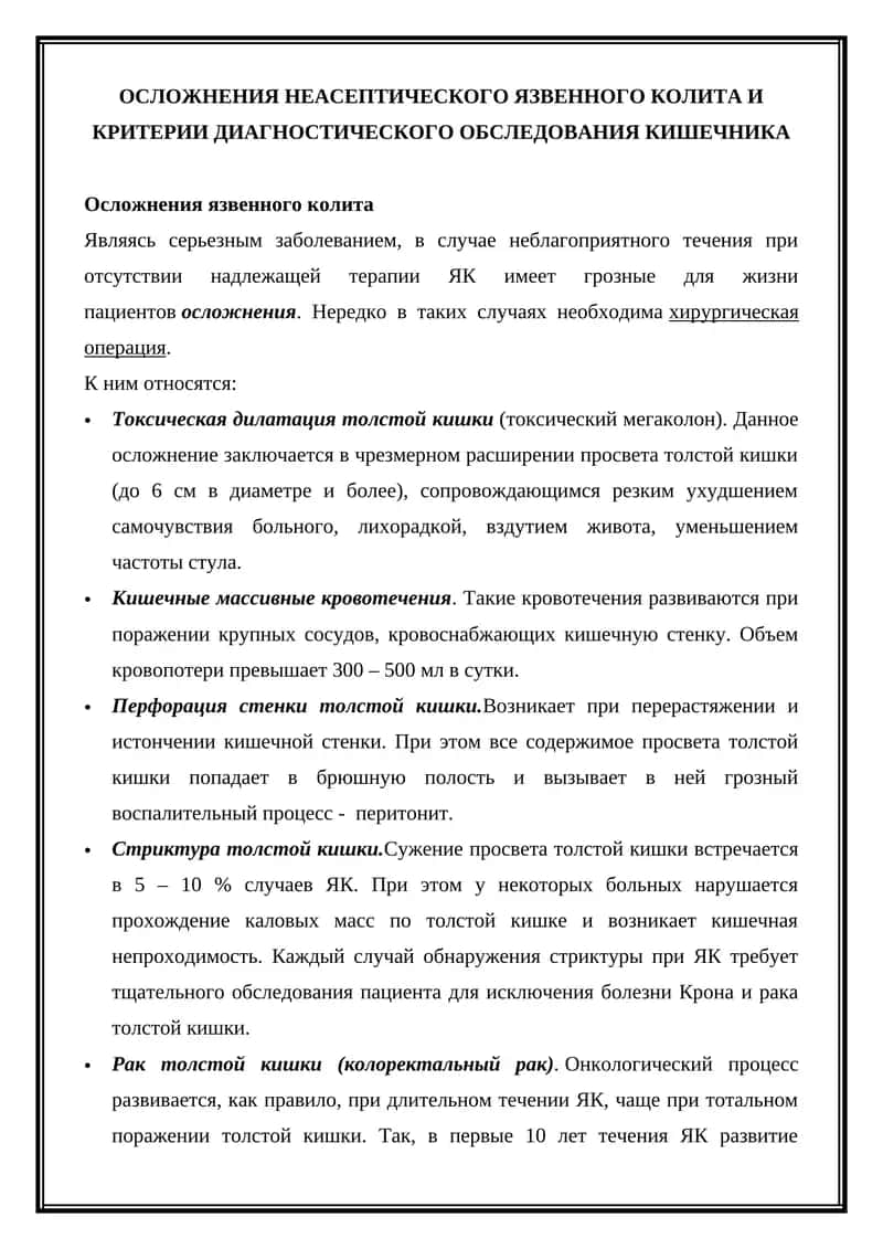 Осложнения неасептического язвенного колита и критерии диагностического обследования кишечника 1