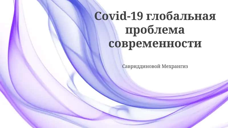 COVID-19: Глобальный вызов современности 1