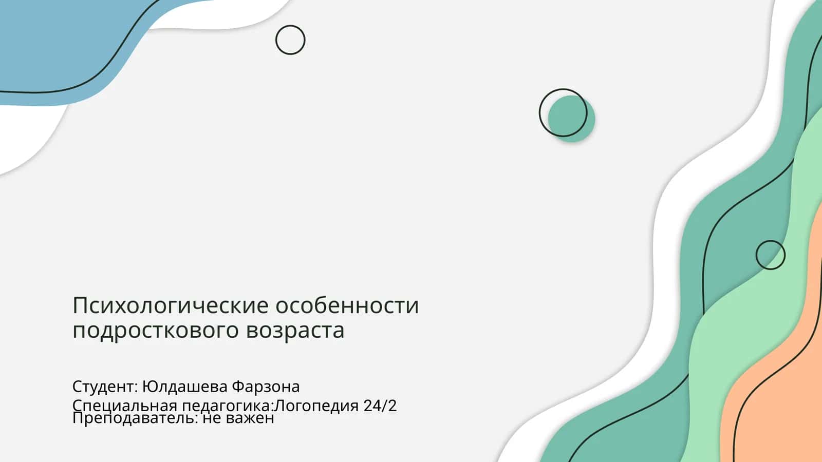 Психологические особенности подросткового возраста 1