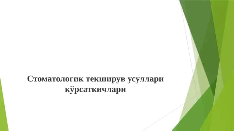 Стоматологик текширув усуллари кўрсаткичлари 1