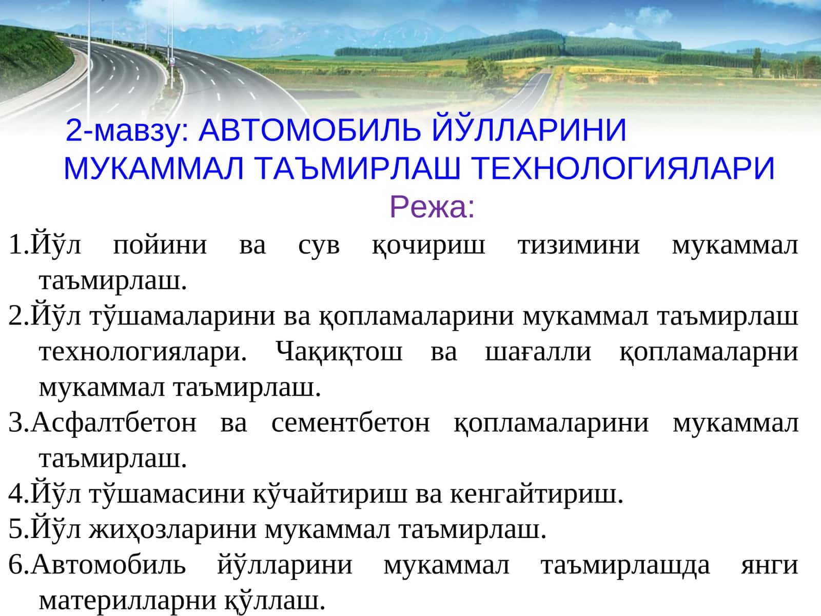 АВТОМОБИЛЬ ЙЎЛЛАРИНИ МУКАММАЛ ТАЪМИРЛАШ ТЕХНОЛОГИЯЛАРИ 1