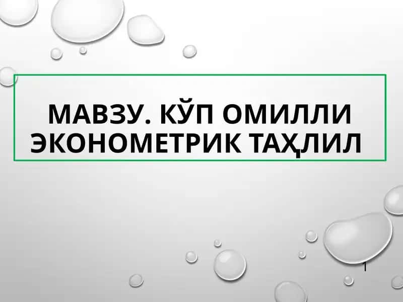 Кўп омилли Эконометриктаҳлил 1