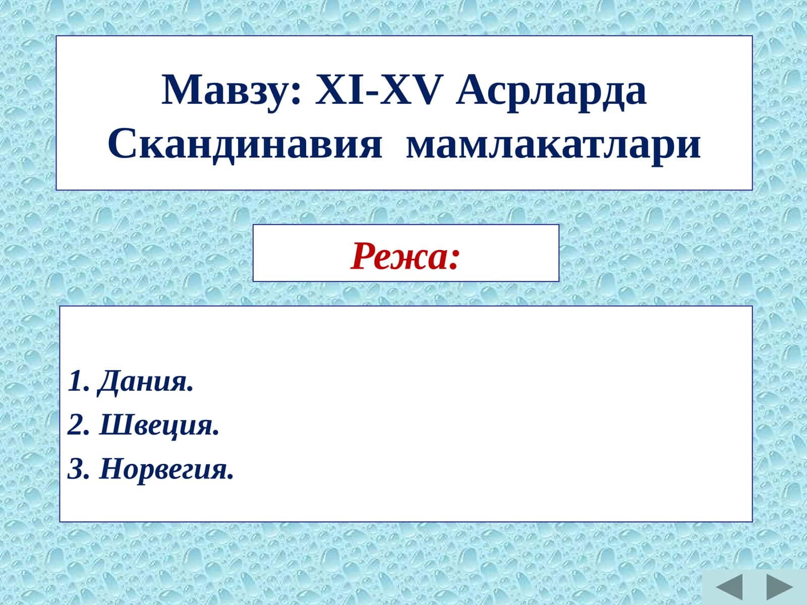 ХI-ХV aсрларда Скандинавия мамлакатлари 1