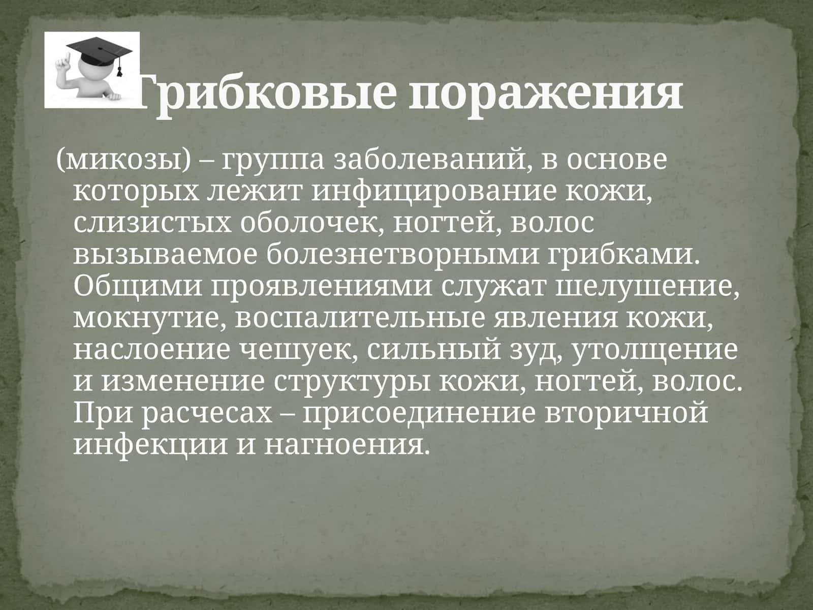 ГРИБКОВЫЕ ИНФЕКЦИИ КОЖИ. КЕРАТАМИКОЗЫ, ДЕРМАТОМИКОЗЫ, КАНДИДОЗЫ, ОНИХОМИКОЗЫ 1