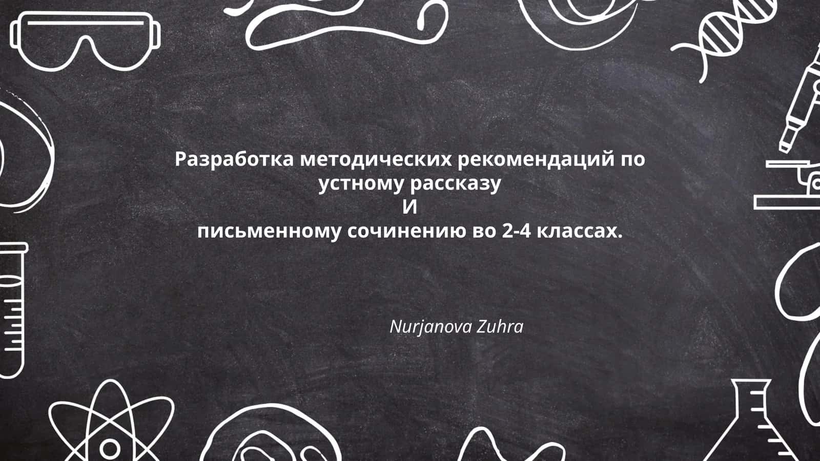 Разработка методических рекомендаций по устному рассказу и письменному сочинению во 2-4 классах 1