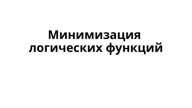 Минимизациялогических функций 1