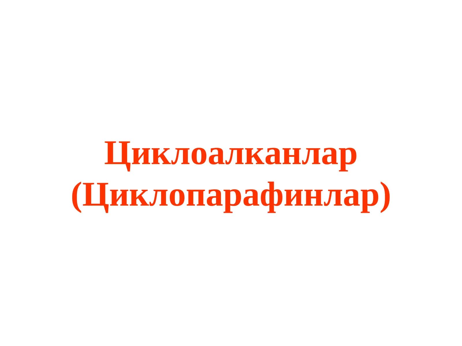 Циклоалканлар (Циклопарафинлар) 1